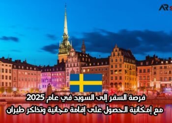 فرصة السفر إلى السويد في عام 2025 مع إمكانية الحصول على إقامة مجانية وتذاكر طيران