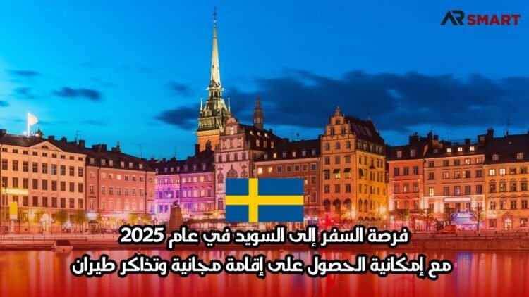 فرصة السفر إلى السويد في عام 2025 مع إمكانية الحصول على إقامة مجانية وتذاكر طيران