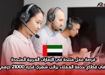 فرصة عمل متاحة في الإمارات العربية المتحدة في قطاع خدمة العملاء براتب شهري قدره 21000 درهم