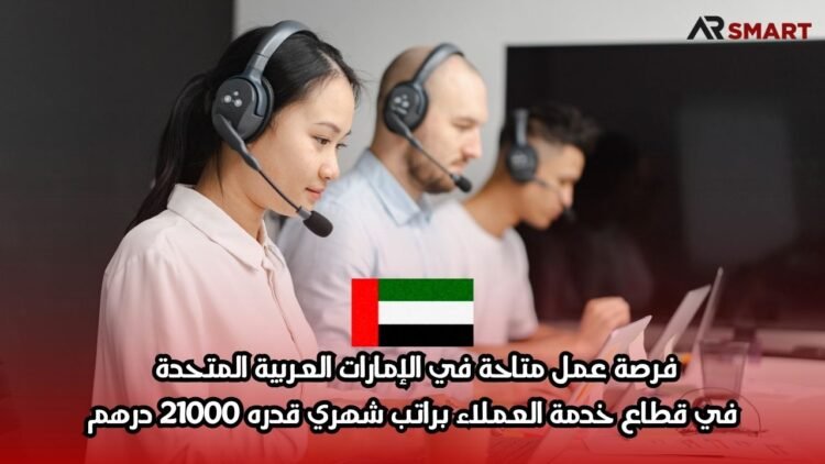 فرصة عمل متاحة في الإمارات العربية المتحدة في قطاع خدمة العملاء براتب شهري قدره 21000 درهم