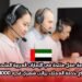 فرصة عمل متاحة في الإمارات العربية المتحدة في قطاع خدمة العملاء براتب شهري قدره 21000 درهم