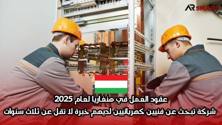 عقود العمل في هنغاريا لعام 2025: شركة تبحث عن فنيين كهربائيين لديهم خبرة لا تقل عن ثلاث سنوات