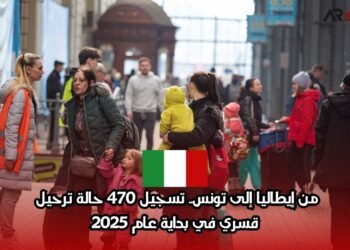 من إيطاليا إلى تونس.. تسجيل 470 حالة ترحيل قسري في بداية عام 2025