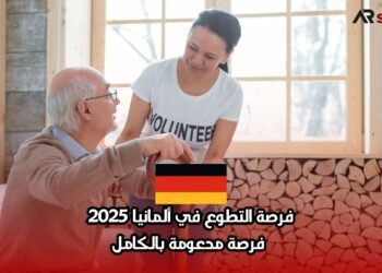 فرصة التطوع في ألمانيا 2025: فرصة مدعومة بالكامل