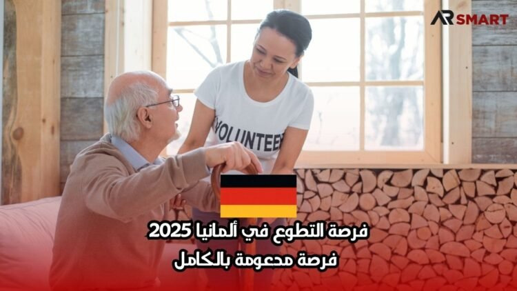 فرصة التطوع في ألمانيا 2025: فرصة مدعومة بالكامل