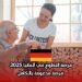 فرصة التطوع في ألمانيا 2025: فرصة مدعومة بالكامل