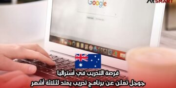 فرصة التدريب في أستراليا: جوجل تعلن عن برنامج تدريب يمتد لثلاثة أشهر