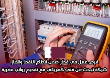فرص عمل في قطر ضمن قطاع النفط والغاز: شركة تبحث عن فني كهربائي مع تقديم رواتب مغرية