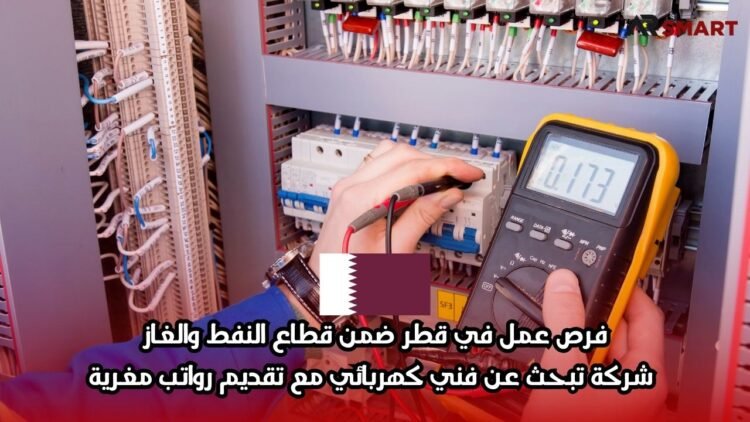فرص عمل في قطر ضمن قطاع النفط والغاز: شركة تبحث عن فني كهربائي مع تقديم رواتب مغرية