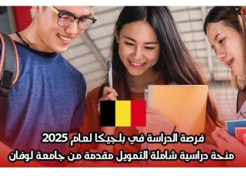 فرصة الدراسة في بلجيكا لعام 2025: منحة دراسية شاملة التمويل مقدمة من جامعة لوفان