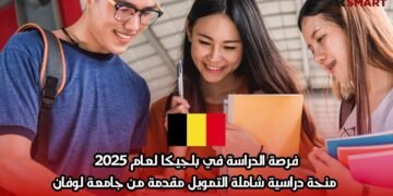 فرصة الدراسة في بلجيكا لعام 2025: منحة دراسية شاملة التمويل مقدمة من جامعة لوفان