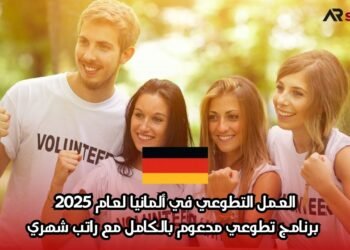 العمل التطوعي في ألمانيا لعام 2025: برنامج تطوعي مدعوم بالكامل مع راتب شهري