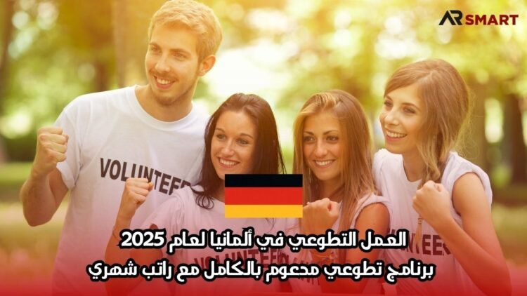العمل التطوعي في ألمانيا لعام 2025: برنامج تطوعي مدعوم بالكامل مع راتب شهري