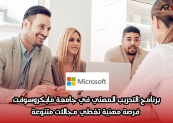 برنامج التدريب المهني في جامعة مايكروسوفت: فرصة مهنية تغطي مجالات متنوعة