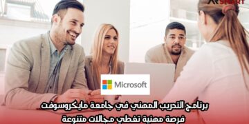برنامج التدريب المهني في جامعة مايكروسوفت: فرصة مهنية تغطي مجالات متنوعة