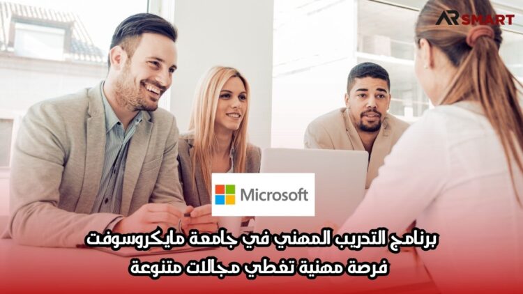 برنامج التدريب المهني في جامعة مايكروسوفت: فرصة مهنية تغطي مجالات متنوعة