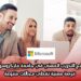 برنامج التدريب المهني في جامعة مايكروسوفت: فرصة مهنية تغطي مجالات متنوعة