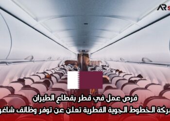 فرص عمل في قطر بقطاع الطيران: شركة الخطوط الجوية القطرية تعلن عن توفر وظائف شاغرة