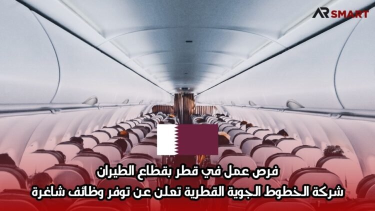 فرص عمل في قطر بقطاع الطيران: شركة الخطوط الجوية القطرية تعلن عن توفر وظائف شاغرة