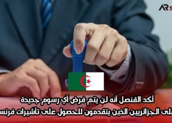 أكد القنصل أنه لن يتم فرض أي رسوم جديدة على الجزائريين الذين يتقدمون للحصول على تأشيرات فرنسا