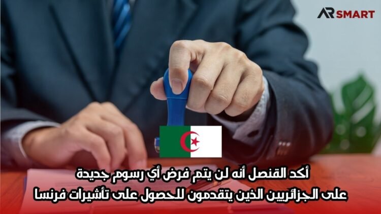 أكد القنصل أنه لن يتم فرض أي رسوم جديدة على الجزائريين الذين يتقدمون للحصول على تأشيرات فرنسا