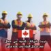 فرص عمل في كندا 2025: شركات كندية تبحث عن عمال بناء في عدة مدن برواتب مغرية