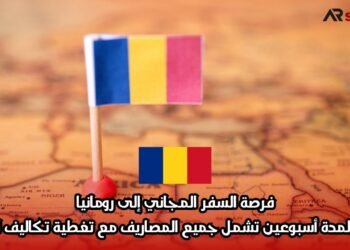 فرصة السفر المجاني إلى رومانيا: إقامة لمدة أسبوعين تشمل جميع المصاريف مع تغطية تكاليف التذاكر