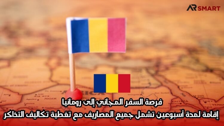 فرصة السفر المجاني إلى رومانيا: إقامة لمدة أسبوعين تشمل جميع المصاريف مع تغطية تكاليف التذاكر