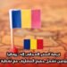فرصة السفر المجاني إلى رومانيا: إقامة لمدة أسبوعين تشمل جميع المصاريف مع تغطية تكاليف التذاكر