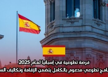 فرصة تطوعية في إسبانيا لعام 2025: برنامج تطوعي مدعوم بالكامل يتضمن الإقامة وتكاليف السفر