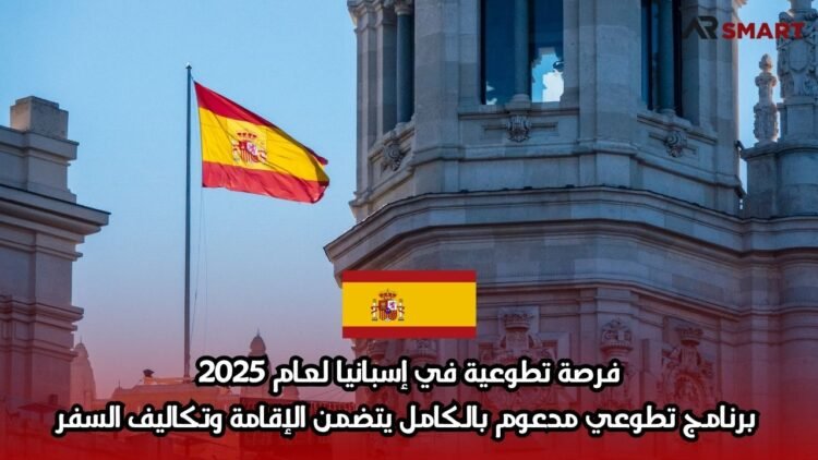 فرصة تطوعية في إسبانيا لعام 2025: برنامج تطوعي مدعوم بالكامل يتضمن الإقامة وتكاليف السفر