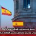 فرصة تطوعية في إسبانيا لعام 2025: برنامج تطوعي مدعوم بالكامل يتضمن الإقامة وتكاليف السفر