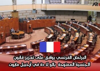 البرلمان الفرنسي يوافق على تعزيز قانون الجنسية الممنوحة بالولادة في أرخبيل مايوت