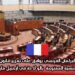البرلمان الفرنسي يوافق على تعزيز قانون الجنسية الممنوحة بالولادة في أرخبيل مايوت