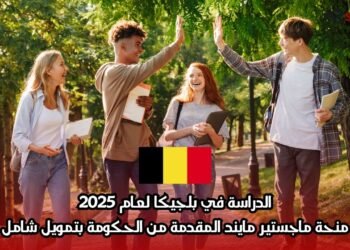 الدراسة في بلجيكا لعام 2025: منحة ماجستير مايند المقدمة من الحكومة بتمويل شامل