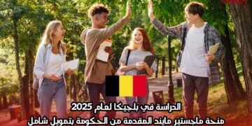 الدراسة في بلجيكا لعام 2025: منحة ماجستير مايند المقدمة من الحكومة بتمويل شامل