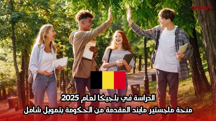 الدراسة في بلجيكا لعام 2025: منحة ماجستير مايند المقدمة من الحكومة بتمويل شامل