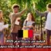 الدراسة في بلجيكا لعام 2025: منحة ماجستير مايند المقدمة من الحكومة بتمويل شامل