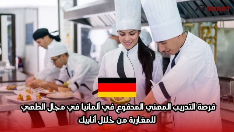 فرصة التدريب المهني المدفوع في ألمانيا في مجال الطهي للمغاربة من خلال أنابيك