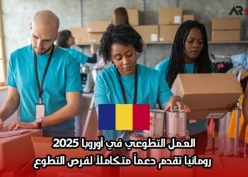 العمل التطوعي في أوروبا 2025: رومانيا تقدم دعماً متكاملاً لفرص التطوع