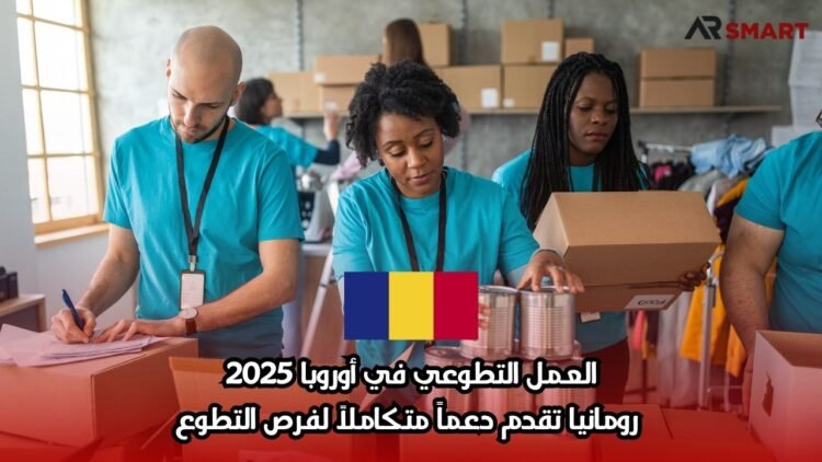 العمل التطوعي في أوروبا 2025: رومانيا تقدم دعماً متكاملاً لفرص التطوع
