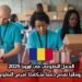 العمل التطوعي في أوروبا 2025: رومانيا تقدم دعماً متكاملاً لفرص التطوع