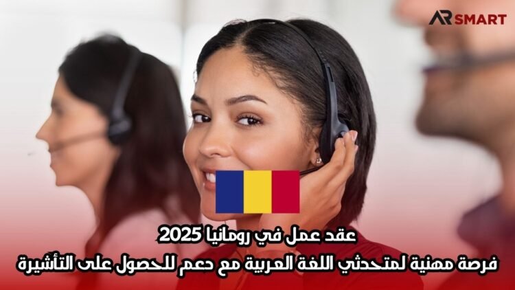 عقد عمل في رومانيا 2025: فرصة مهنية لمتحدثي اللغة العربية مع دعم للحصول على التأشيرة