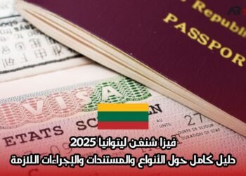 فيزا شنغن ليتوانيا 2025: دليل كامل حول الأنواع والمستندات والإجراءات اللازمة