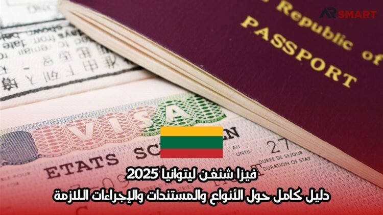 فيزا شنغن ليتوانيا 2025: دليل كامل حول الأنواع والمستندات والإجراءات اللازمة