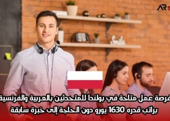 فرصة عمل متاحة في بولندا للمتحدثين بالعربية والفرنسية، براتب قدره 1630 يورو دون الحاجة إلى خبرة سابقة