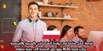 فرصة عمل متاحة في بولندا للمتحدثين بالعربية والفرنسية، براتب قدره 1630 يورو دون الحاجة إلى خبرة سابقة