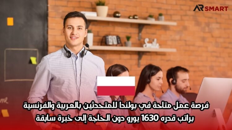 فرصة عمل متاحة في بولندا للمتحدثين بالعربية والفرنسية، براتب قدره 1630 يورو دون الحاجة إلى خبرة سابقة