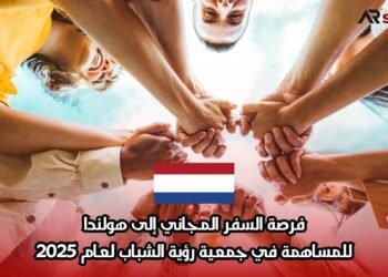 فرصة السفر المجاني إلى هولندا: للمساهمة في جمعية رؤية الشباب لعام 2025