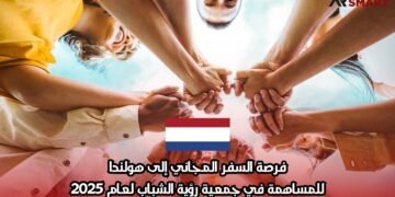 فرصة السفر المجاني إلى هولندا: للمساهمة في جمعية رؤية الشباب لعام 2025